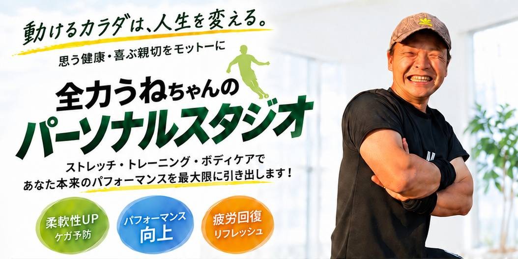 動けるカラダは、人生を変える。思う健康!喜ぶ親戚をモットーに — 全力うねちゃんのパーソナルスタジオ